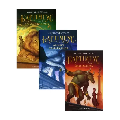 Зображення Бартімеус (комплект із 3 книг)