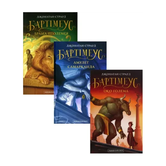 Зображення Бартімеус (комплект із 3 книг)