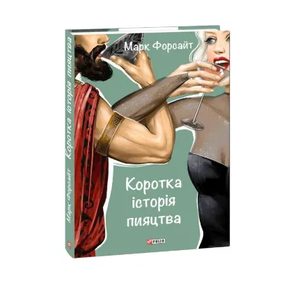 Зображення Коротка історія пияцтва