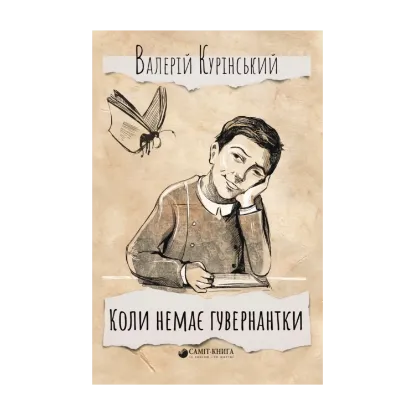 Зображення Коли немає гувернантки…