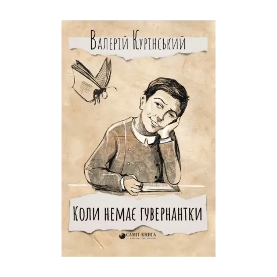 Зображення Коли немає гувернантки…