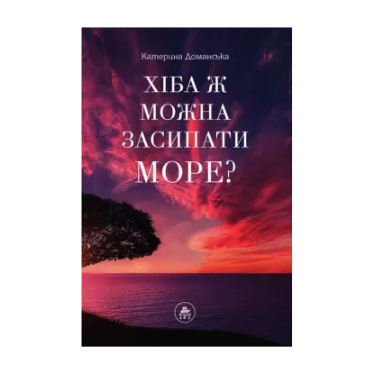 Зображення Хіба ж можна засипати МОРЕ?