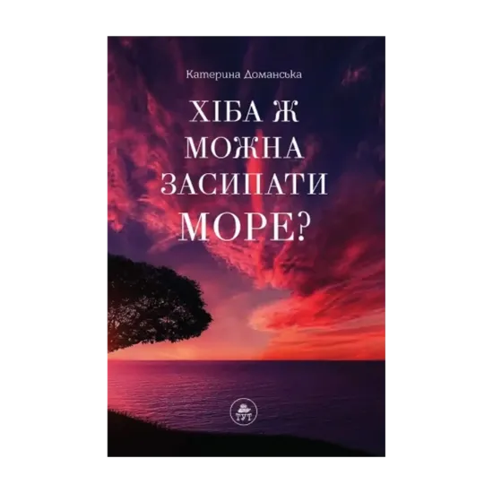 Зображення Хіба ж можна засипати МОРЕ?