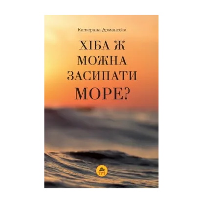 Зображення Хіба ж можна засипати МОРЕ?