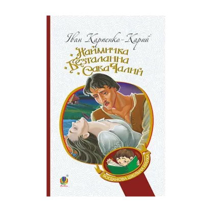 Зображення Наймичка. Безталанна. Сава Чалий