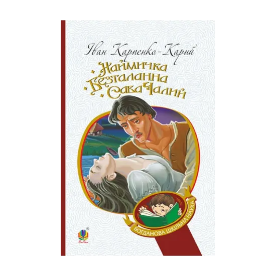 Зображення Наймичка. Безталанна. Сава Чалий