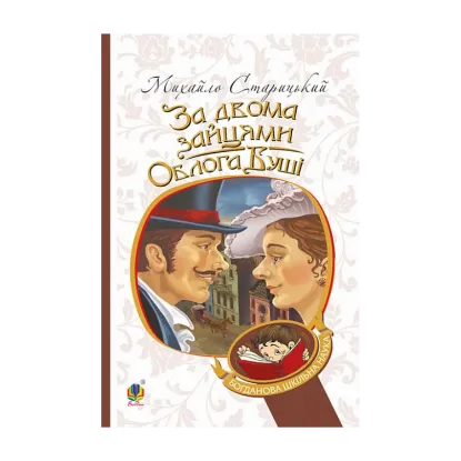 Зображення За двома зайцями. Облога Буші