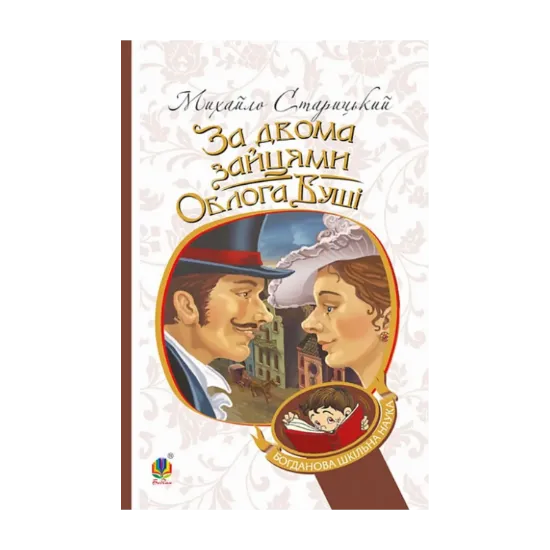 Зображення За двома зайцями. Облога Буші