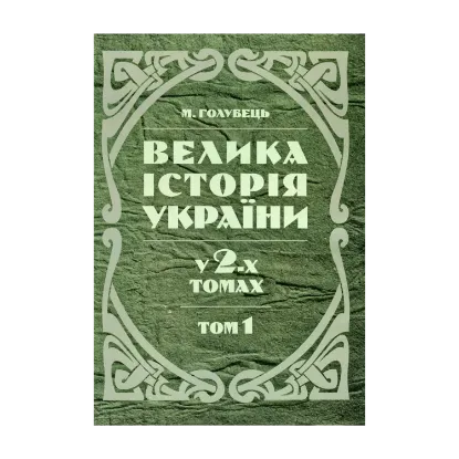 Зображення Велика історія України. У 2-х томах. Том 1