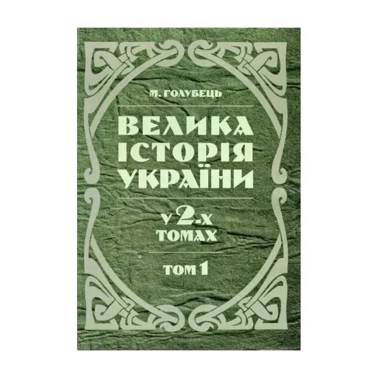 Зображення Велика історія України. У 2-х томах. Том 1