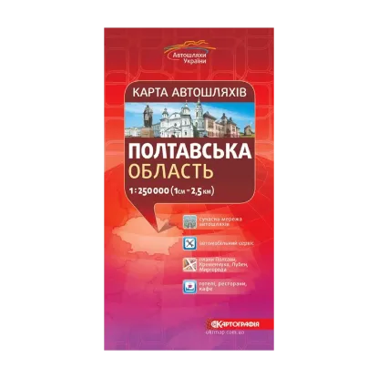 Зображення Карта автошляхів. Полтавська область. 1:250 000