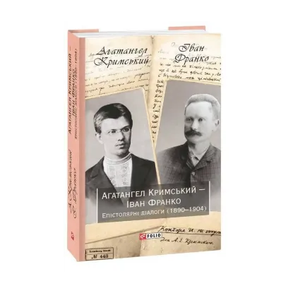 Зображення Агатангел Кримський — Іван Франко. Епістолярні діалоги (1890-1904)