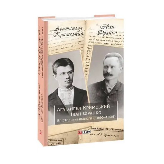 Зображення Агатангел Кримський — Іван Франко. Епістолярні діалоги (1890-1904)