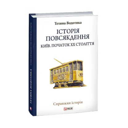 Зображення Історія повсякдення. Київ. Початок ХХ століття