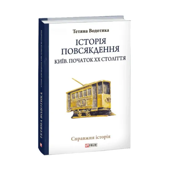 Зображення Історія повсякдення. Київ. Початок ХХ століття