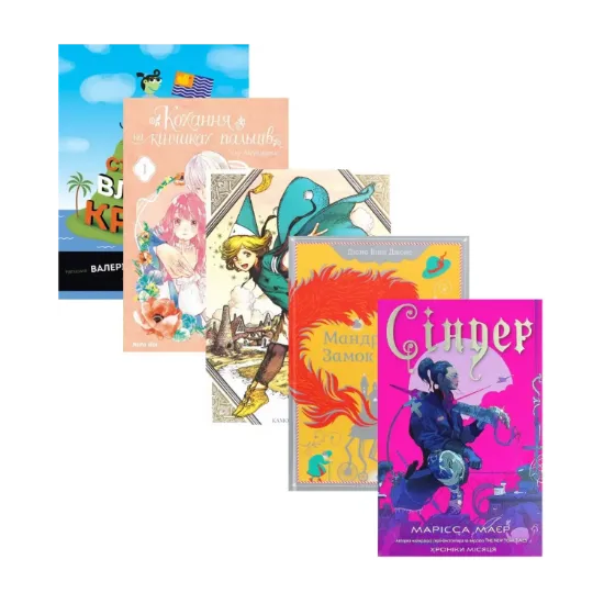 Зображення Подарунковий комплект для підлітка (комплект із 5 книг)