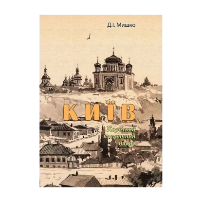 Зображення Київ. Короткий історичний нарис