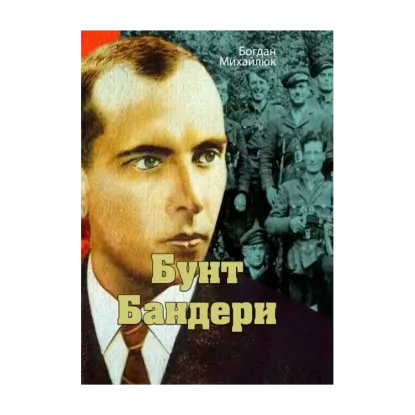 Зображення Бунт Бандери
