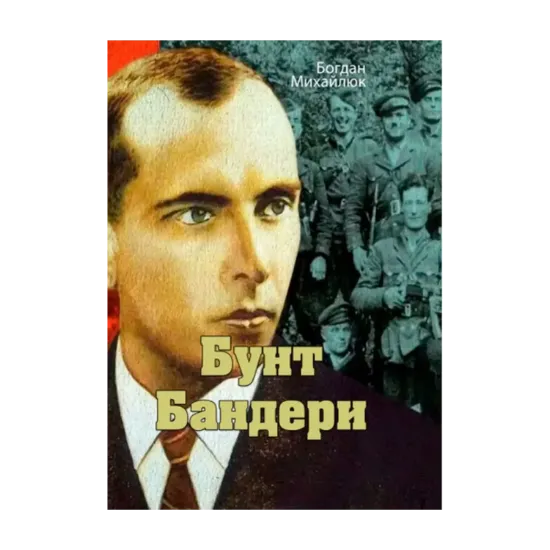 Зображення Бунт Бандери