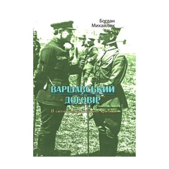 Зображення Варшавський договір. В світлі націоналістичної критики