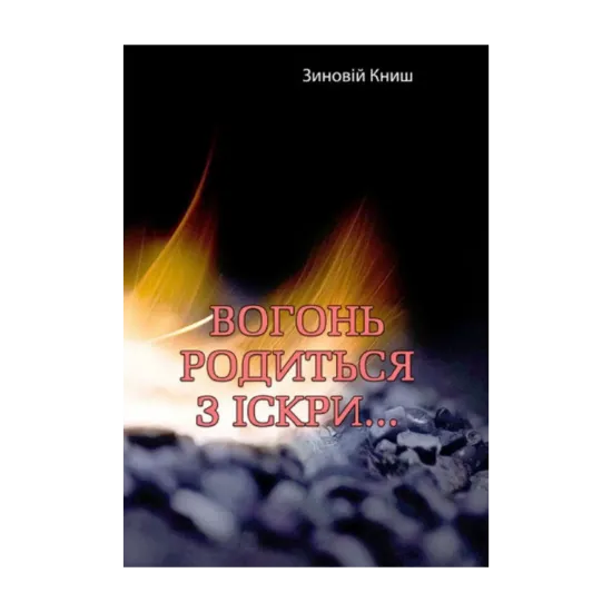Зображення Вогонь родиться з іскри....