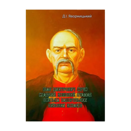 Зображення Іван Дмитрович Сірко, славний кошовий отаман війська запорозьких низових козаків