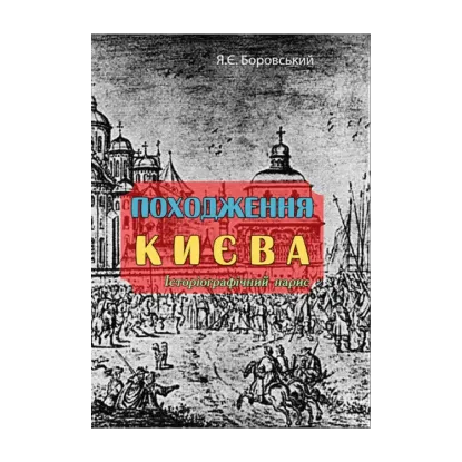 Зображення Походження Києва. Історіографічний нарис