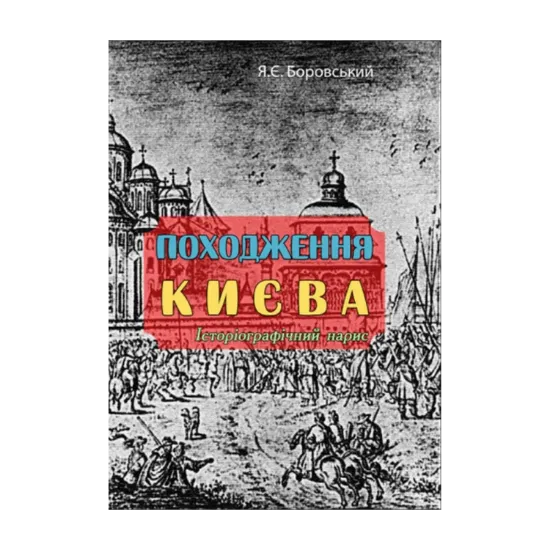 Зображення Походження Києва. Історіографічний нарис