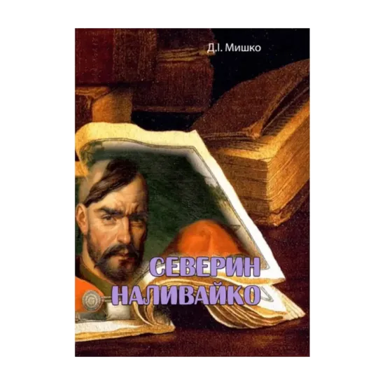 Зображення Северин Наливайко