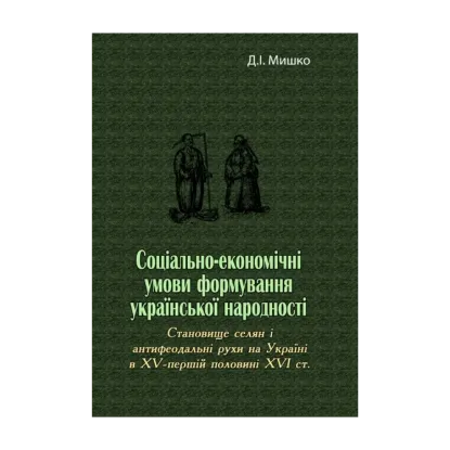 Зображення Соціально-економічні умови формування української народності