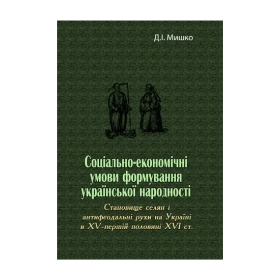 Зображення Соціально-економічні умови формування української народності