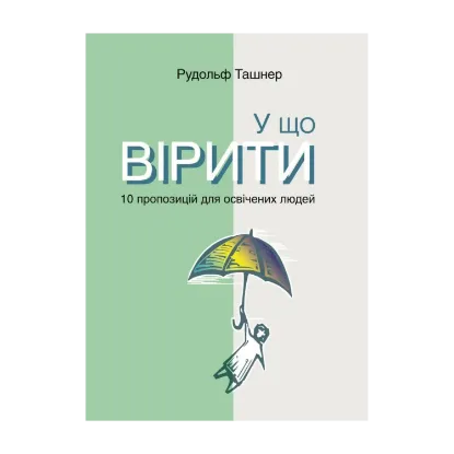 Зображення У що вірити. 10 пропозицій для освічених людей