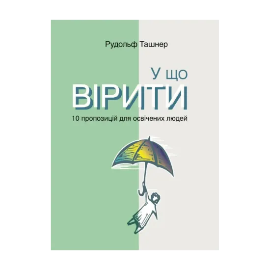 Зображення У що вірити. 10 пропозицій для освічених людей