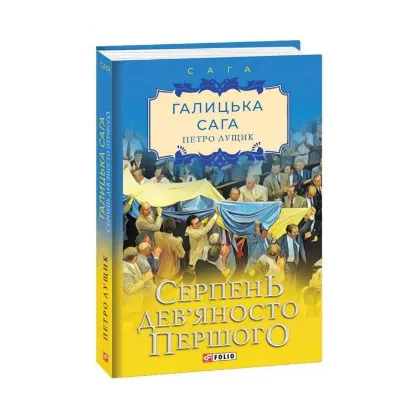 Зображення Галицька сага. Книга 8. Серпень дев'яносто першого