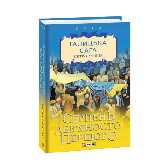 Зображення Галицька сага. Книга 8. Серпень дев'яносто першого