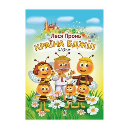 Зображення Країна бджіл