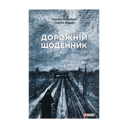 Зображення Дорожній щоденник