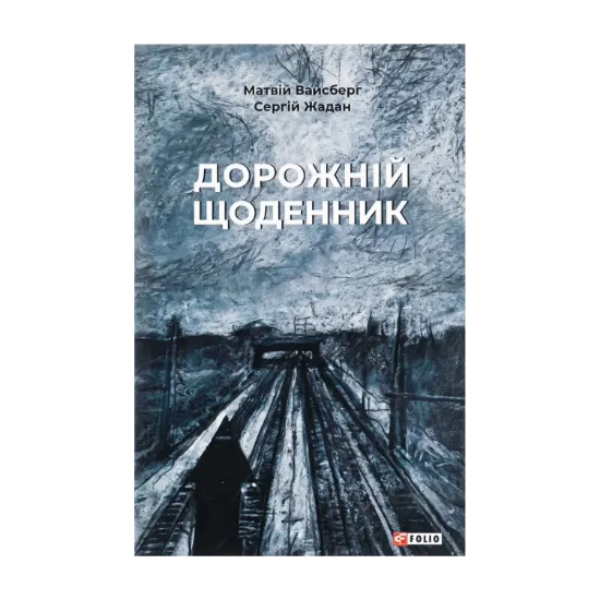 Зображення Дорожній щоденник