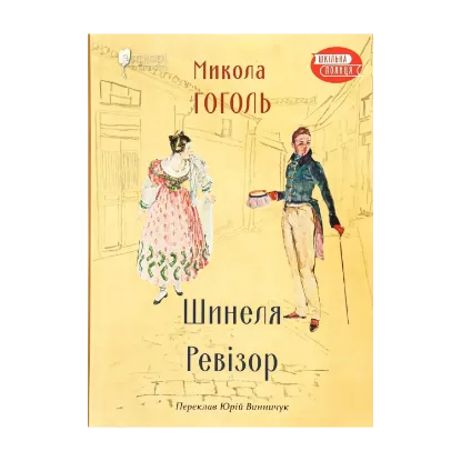 Зображення Шинеля. Ревізор