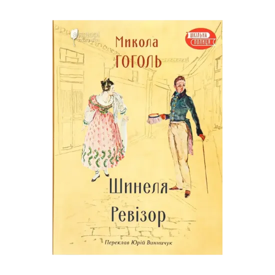 Зображення Шинеля. Ревізор