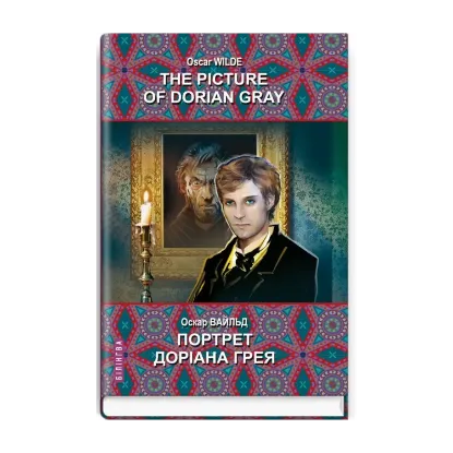Зображення The Picture of Dorian Gray / Портрет Доріана Грея
