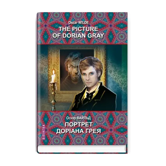 Зображення The Picture of Dorian Gray / Портрет Доріана Грея