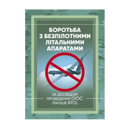 Зображення Боротьба з безпілотними літальними апаратами. За досвідом проведення ООС (раніше АТО)