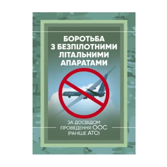 Зображення Боротьба з безпілотними літальними апаратами. За досвідом проведення ООС (раніше АТО)