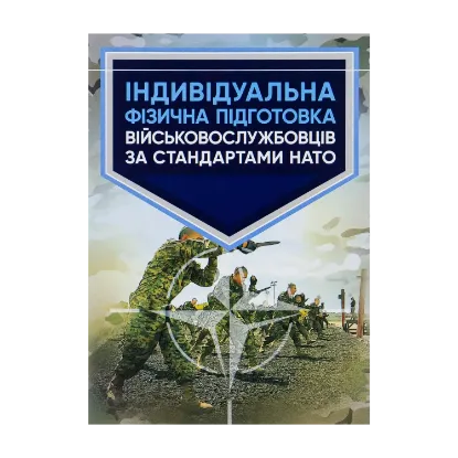 Зображення Індивідуальна фізична підготовка військовослужбовців за стандартами НАТО