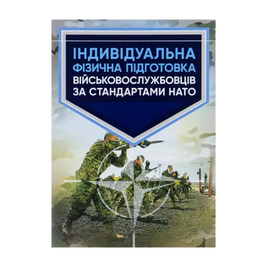 Зображення Індивідуальна фізична підготовка військовослужбовців за стандартами НАТО