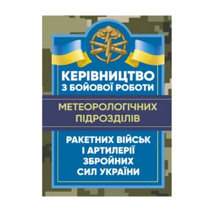 Зображення Керівництво з бойової роботи метеорологічних підрозділів ракетних військ і артилерії Збройних Сил України