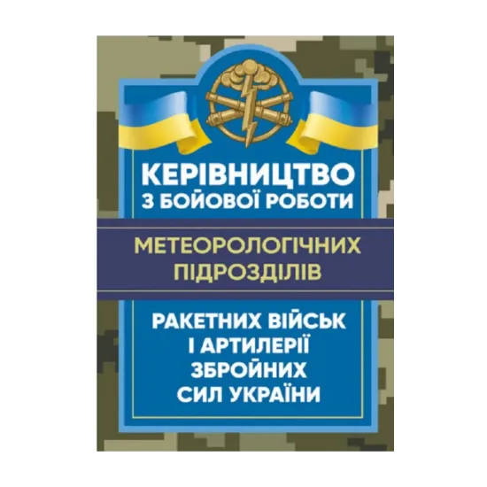 Зображення Керівництво з бойової роботи метеорологічних підрозділів ракетних військ і артилерії Збройних Сил України