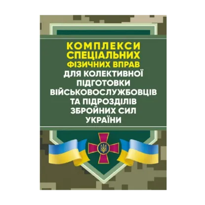 Зображення Комплекси спеціальних фізичних вправ для колективної підготовки військовослужбовців та підрозділів