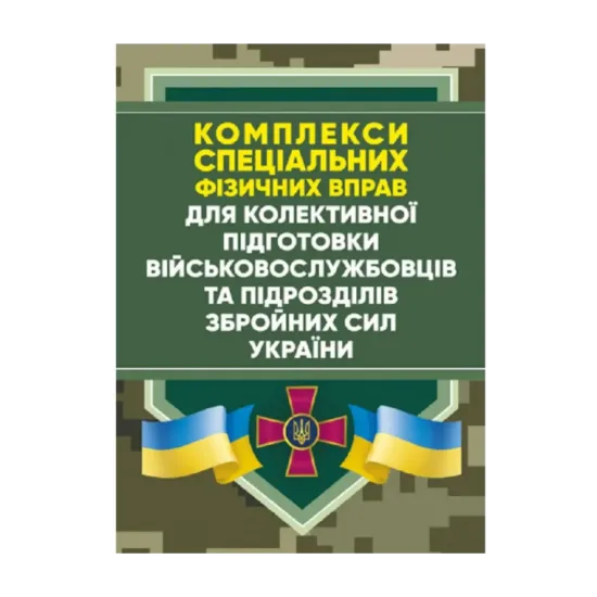 Зображення Комплекси спеціальних фізичних вправ для колективної підготовки військовослужбовців та підрозділів